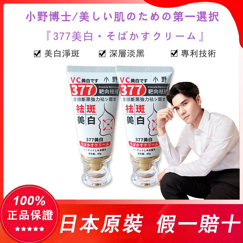 【日本藥妝直售】【kevin老師強烈推薦】7天淡斑，正品認證！“小野博士·377美白祛斑霜”2026日本藥妝銷售熱榜NO.1！40g大容量，無需反復使用，淨斑超徹底！！