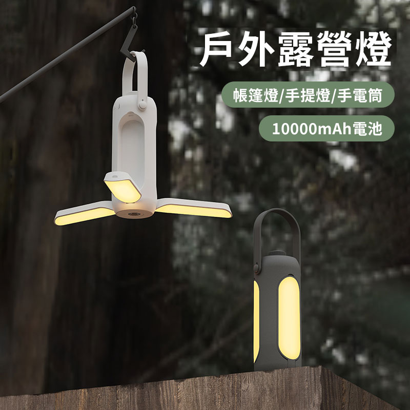 【 ✨露營必備】超夯好物戶外露營燈 照亮你的夜 ✅三色調光✅可展開燈罩 ✅可當備用電源 ✅可當應急信號燈  ✅ Type-C快充✅ 強光LED｜100流明超亮照明 