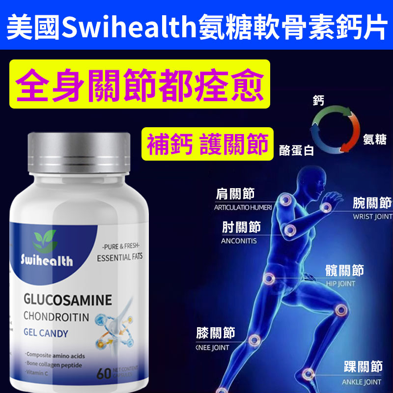 【美國進口】Swihealth氨糖軟骨素鈣片補鈣護關節膝蓋疼痛中老年保健 加速骨裂骨傷癒合，補全身關節，骨骼有力，腰腿不痛