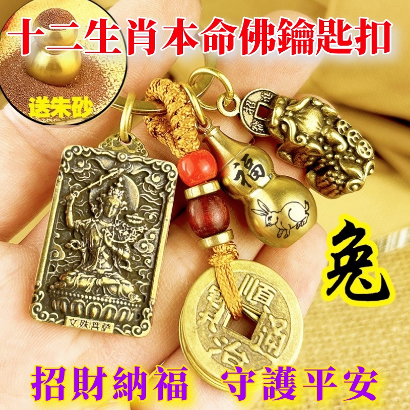 【十二生肖鑰匙扣】八大守護神本命佛鑰匙扣 貔貅+五帝錢+葫蘆+本命佛 送硃砂！