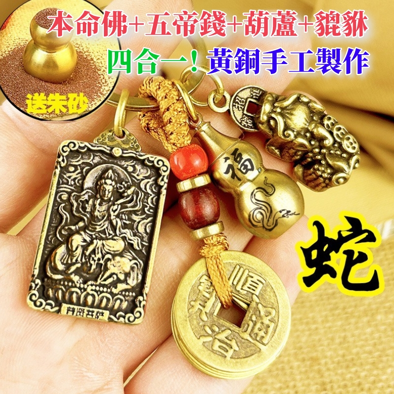 【十二生肖鑰匙扣】八大守護神本命佛鑰匙扣 貔貅+五帝錢+葫蘆+本命佛 送硃砂！